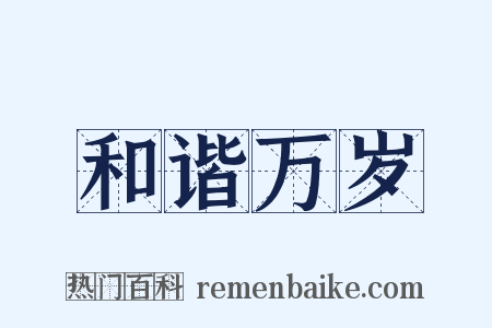 和谐万岁是什么意思的图片